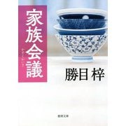 家族会議(徳間文庫) [文庫]