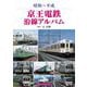 昭和～平成 京王電鉄沿線アルバム [単行本]