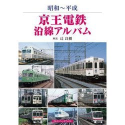昭和～平成 京王電鉄沿線アルバム [単行本]