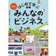 図解 はじめて学ぶみんなのビジネス [単行本]