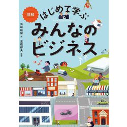 図解 はじめて学ぶみんなのビジネス [単行本]