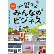図解 はじめて学ぶみんなのビジネス [単行本]