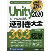 現場ですぐに使える!Unity2020逆引き大全303の極意 [単行本]