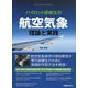 パイロット訓練生の航空気象 理論と実践 [単行本]