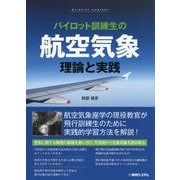 パイロット訓練生の航空気象 理論と実践 [単行本]