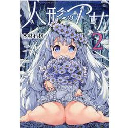 人形のアサ　２(ヤングアンリアルコミックス) [コミック]