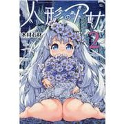 人形のアサ　２(ヤングアンリアルコミックス) [コミック]