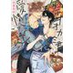 年下オオカミ君に愛情ごはん(幻冬舎ルチル文庫) [文庫]