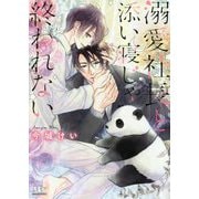 溺愛社長と添い寝じゃ終われない(幻冬舎ルチル文庫) [文庫]