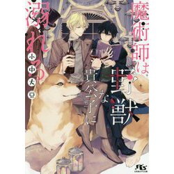 魔術師は野獣な貴公子に溺れる(幻冬舎ルチル文庫) [文庫]