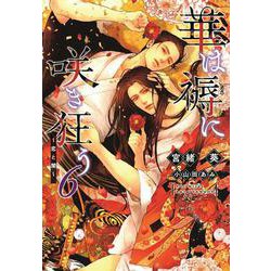 華は褥に咲き狂う〈6〉恋と闇(ディアプラス文庫) [文庫]