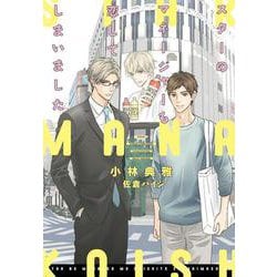 スターのマネージャーも恋してしまいました(ディアプラス文庫) [文庫]