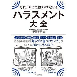 それ、やってはいけない！ハラスメント大全 [単行本]