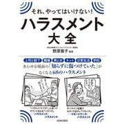 それ、やってはいけない！ハラスメント大全 [単行本]