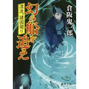 幻の船を追え―漂流、諸国廻り(徳間時代小説文庫) [文庫]