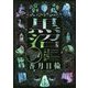 黒沼―香月日輪のこわい話 新装版 (徳間文庫) [文庫]