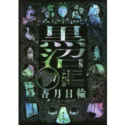 黒沼―香月日輪のこわい話 新装版 (徳間文庫) [文庫]