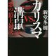 カリスマvs.溝鼠―悪の頂上対決(徳間文庫) [文庫]
