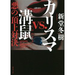 カリスマvs.溝鼠―悪の頂上対決(徳間文庫) [文庫]