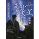 斗星、北天にあり―出羽の武将 安東愛季(徳間時代小説文庫) [文庫]