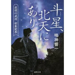 斗星、北天にあり―出羽の武将 安東愛季(徳間時代小説文庫) [文庫]