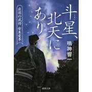 斗星、北天にあり―出羽の武将 安東愛季(徳間時代小説文庫) [文庫]