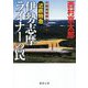 近鉄特急伊勢志摩ライナーの罠(徳間文庫) [文庫]