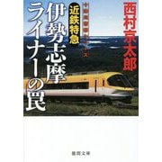 近鉄特急伊勢志摩ライナーの罠(徳間文庫) [文庫]