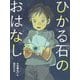 ひかる石のおはなし(読書の時間〈7〉) [全集叢書]
