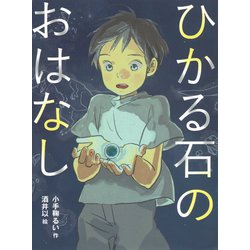 ひかる石のおはなし(読書の時間〈7〉) [全集叢書]