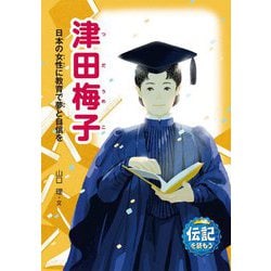 津田梅子―日本の女性に教育で夢と自信を(伝記を読もう〈21〉) [全集叢書]