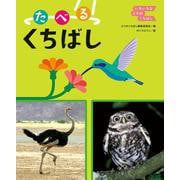 いろいろなとりのくちばし たべるくちばし [全集叢書]