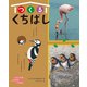 つくるくちばし―いろいろなとりのくちばし [全集叢書]