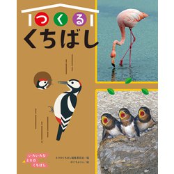 つくるくちばし―いろいろなとりのくちばし [全集叢書]
