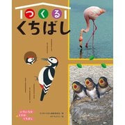 つくるくちばし―いろいろなとりのくちばし [全集叢書]