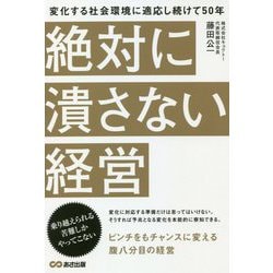 絶対に潰さない経営―変化する社会環境に適応し続けて50年 [単行本]