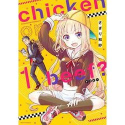 chicken or beef？ 1(ネクストFコミックス) [コミック]