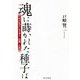 魂に蒔かれた種子は―NHKディレクター・仕事・人生 [単行本]