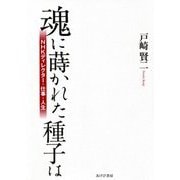 魂に蒔かれた種子は―NHKディレクター・仕事・人生 [単行本]
