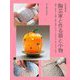 陶芸家と作る器と小物―帯留・オブジェ・豆皿・湯呑・花器・ランプ・マグカップ・鉢・カップ・片口(陶芸実践講座) [単行本]