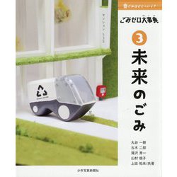 ごみはどこへいく?ごみゼロ大事典〈3〉未来のごみ [単行本]
