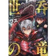 世呑の竜　１(ヴァルキリーコミックス) [コミック]