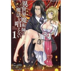 異世界魔術師は魔法を唱えない　ＴＨＥ　ＣＯＭＩＣ　１(ヴァルキリーコミックス) [コミック]