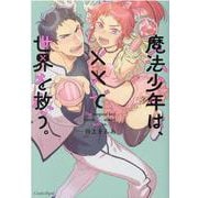 魔法少年は、××で世界を救う。(スリーズロゼコミックス) [コミック]