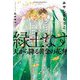 緑土なす―天から降る黄金の花弁(はなびら) [単行本]
