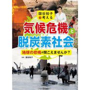 国谷裕子と考える気候危機と脱炭素社会―地球の悲鳴が聞こえませんか? [単行本]