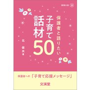 保護者と語りたい子育て話材50(BOOKS教育の泉〈18〉) [単行本]