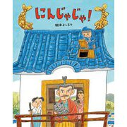 にんじゃじゃ! [絵本]