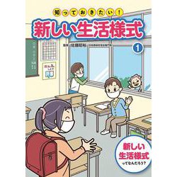 知っておきたい!新しい生活様式〈1〉新しい生活様式ってなんだろう? [全集叢書]
