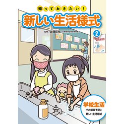 知っておきたい!新しい生活様式〈2〉学校生活での感染予防と新しい生活様式 [全集叢書]